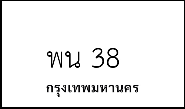 พน 38